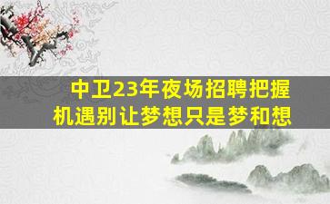 开封KTV招聘