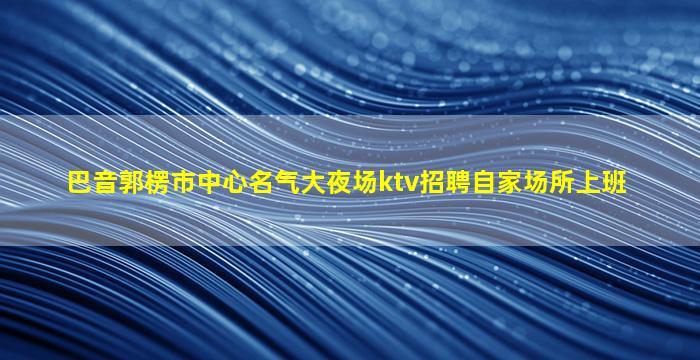 克拉玛依KTV招聘